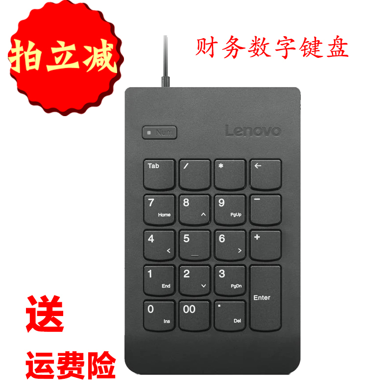 联想财务数字小键盘4Y40R38905 USB外接数字键0B47087升级款
