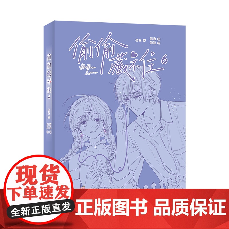 随书丰富赠品 偷偷藏不住漫画6 第二季悸动回归再续甜蜜心动的新篇竹已晋江文学城高人气同名小说改编漫画版春漫画实体书高清大图