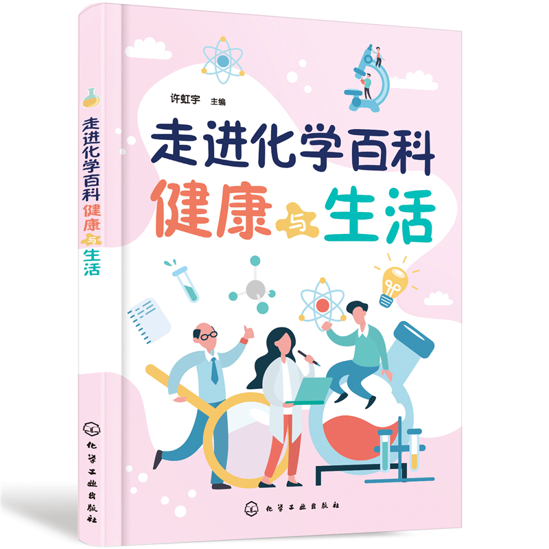 [正版] 走进化学百科——健康与生活 许虹宇 化学工业出版社高清大图