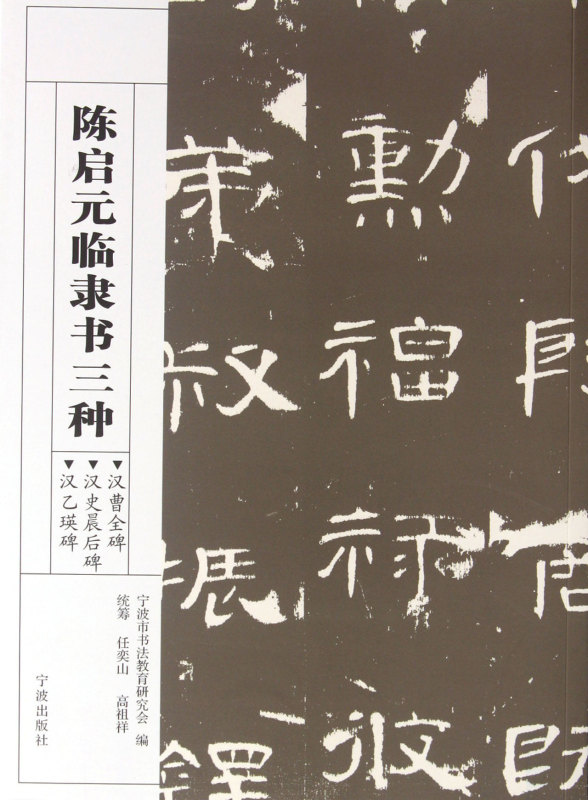 [正版]陈启元临隶书三种(汉曹全碑汉史晨后碑汉乙瑛碑)高清大图