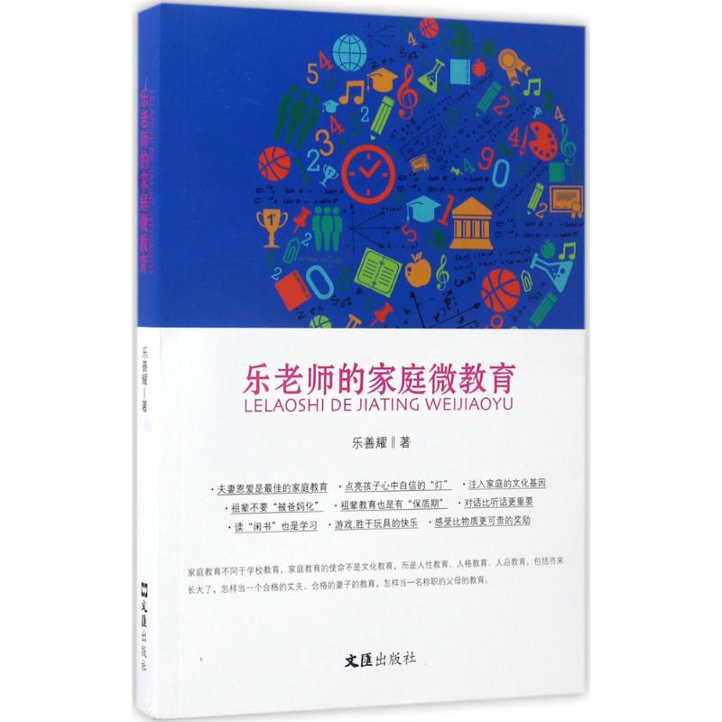 [M]乐老师的家庭微教育-9787549620241高清大图