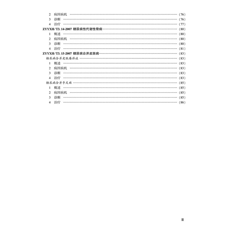 醉染图书糖尿病中医防治指南 AYYXH/T3.1~3.15-200797878012227高清大图