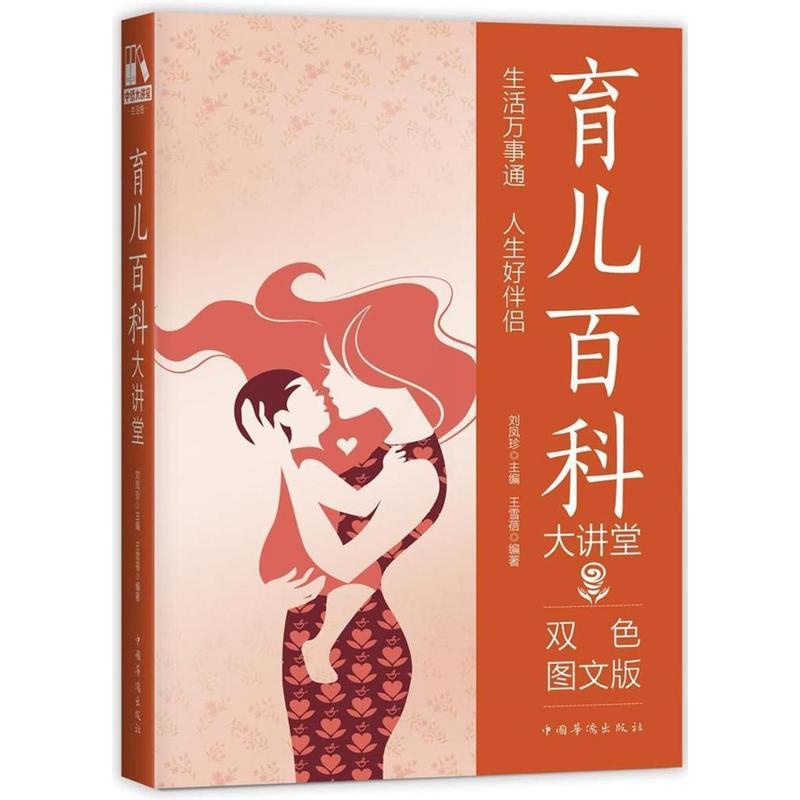 [正版]书籍 育儿百科大讲堂:双色图文版 王雪蓓 中国华侨出版社 医药卫生 9787511365484高清大图