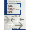 市场营销学(第5版)精要