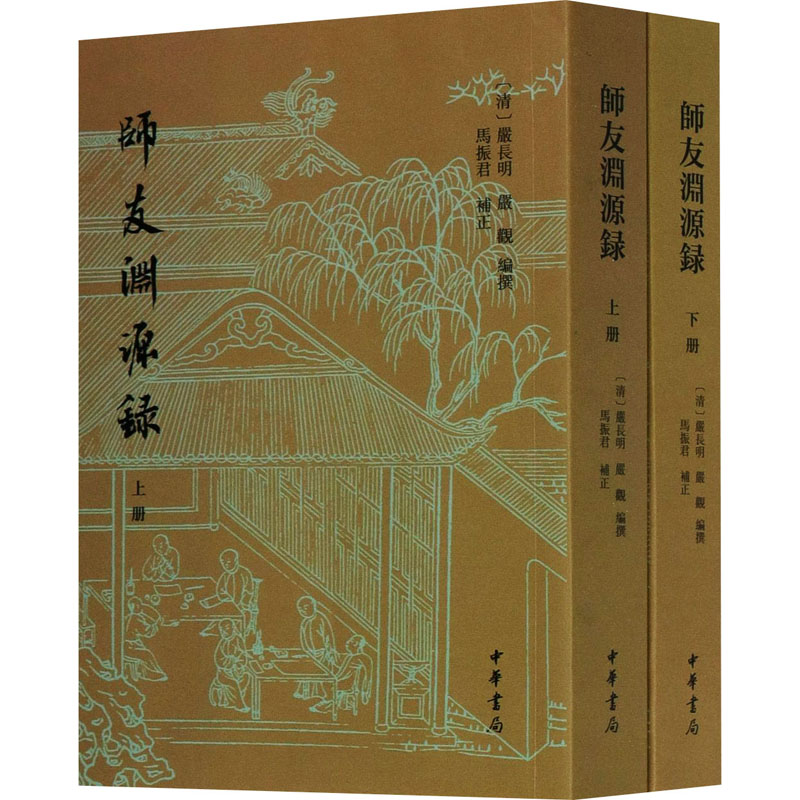 [M]师友渊源录(全2册) [清]严长明,[清]严观,马振君 -9787101151466高清大图