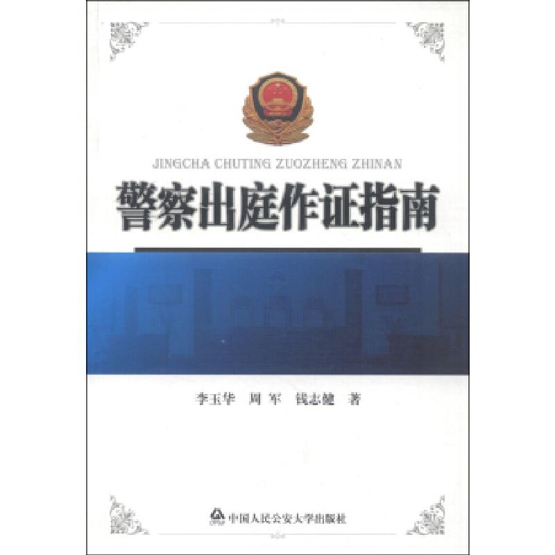 正版新书】警察出庭作证指南李玉华9787565320248