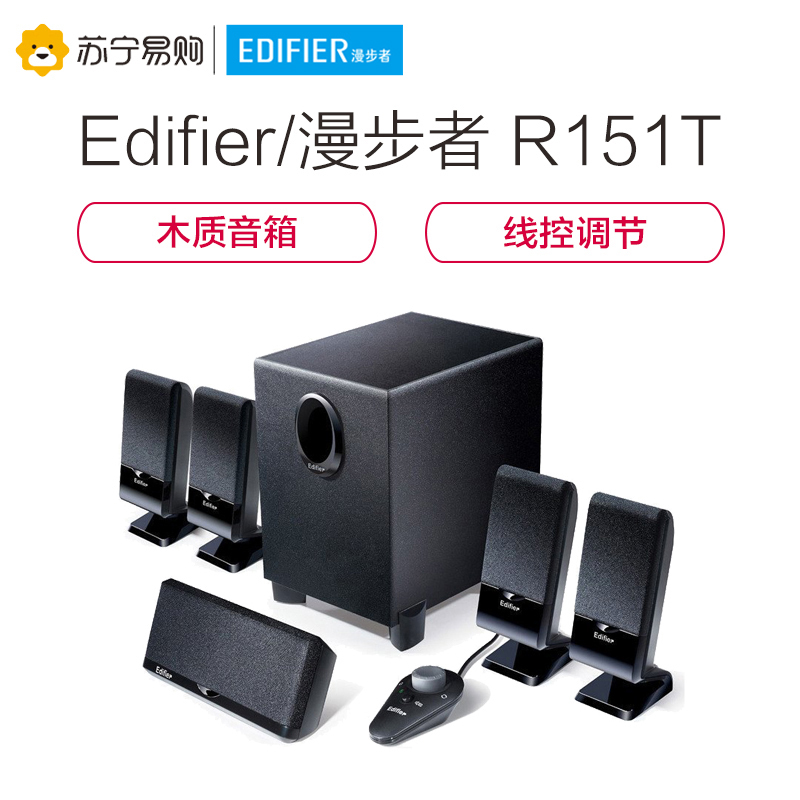 Edifier/漫步者 R151T 5.1声道家庭影院其他低音炮音箱多媒体电脑有源音响 黑色