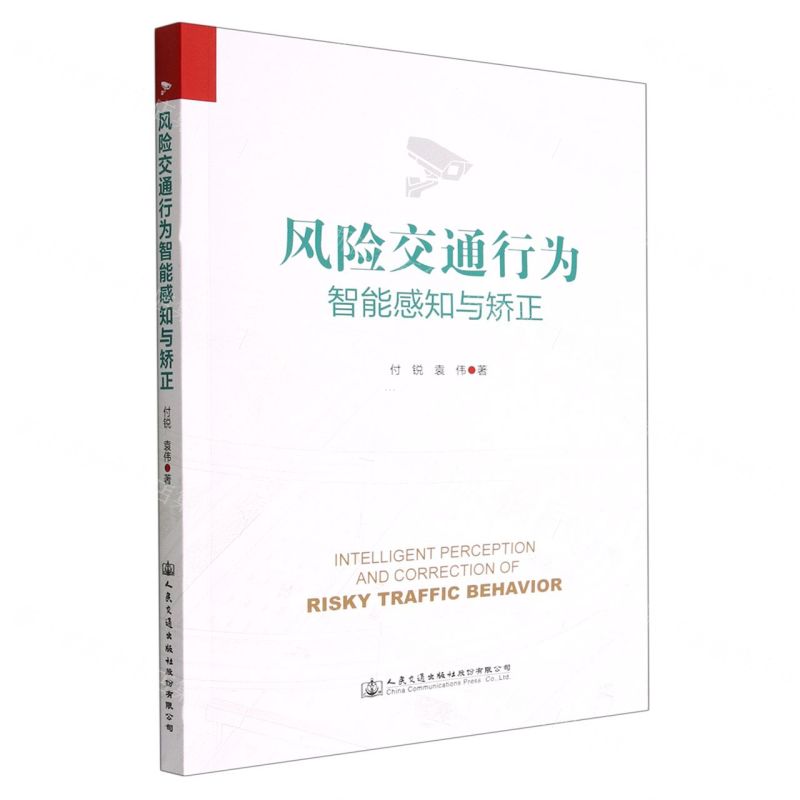 【N】风险交通行为智能感知与矫正-9787114181719