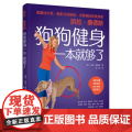 生活-凯拉桑德斯狗狗健身一本就够了 宠物狗养狗健身平衡协调耐力力量柔韧 58训练项目涵盖力量耐力平衡柔韧协调简单易健