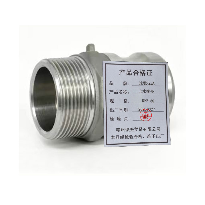 沐霓优品 上水接头 DNF-50 个高清大图