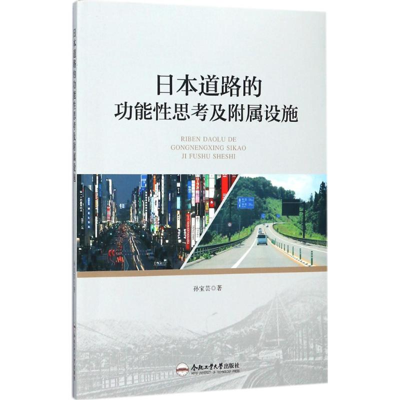 【M】日本道路的功能性思考及附属设施-9787565036040