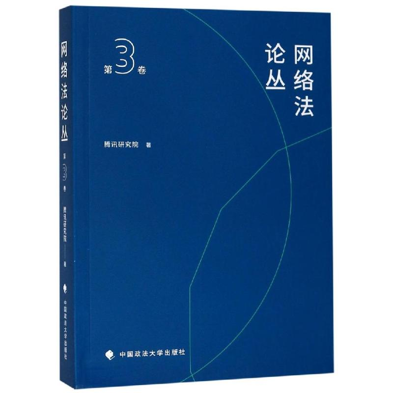 醉染图书网络丛(第3卷)9787562089988