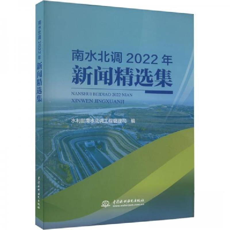 正版新书】南水北调2022年新闻精选集水利部南水北调工程管理司97