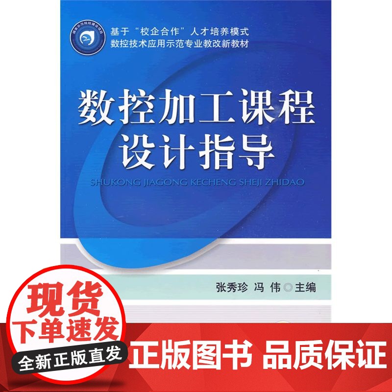 正版 数控加工课程设计指导 张秀珍 冯伟 9787111283881 教材 机械工业出版社高清大图