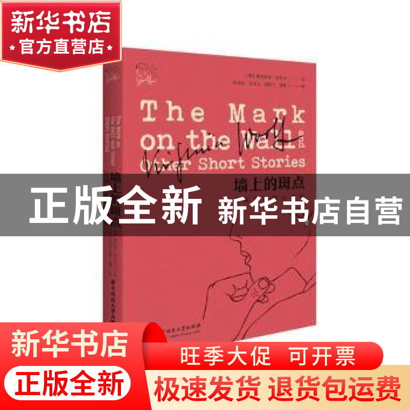 正版 墙上的斑点:伍尔夫短篇小说集 (英)弗吉尼亚·伍尔夫 华中科高清大图
