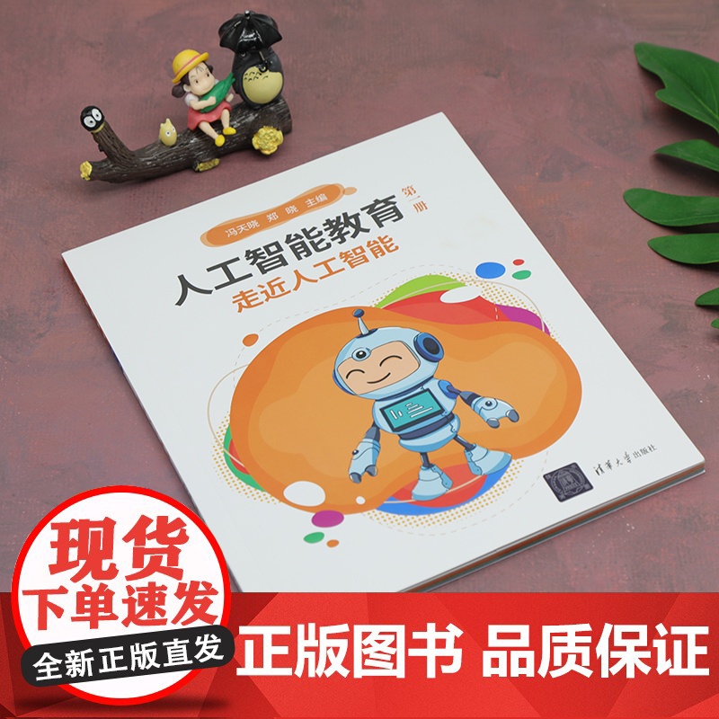 人工智能教育(第一册)走近人工智能高清大图