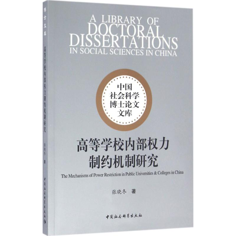 [M]高等学校内部权力制约机制研究-9787516179536高清大图