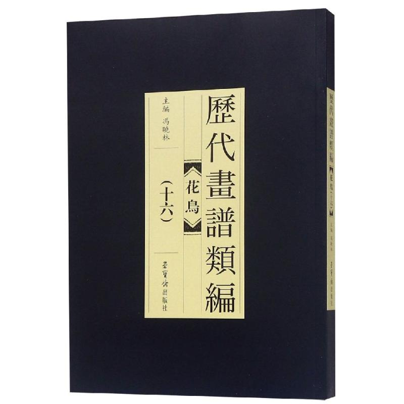 醉染图书历代画谱类编.花鸟卷(十六)9787500320807高清大图