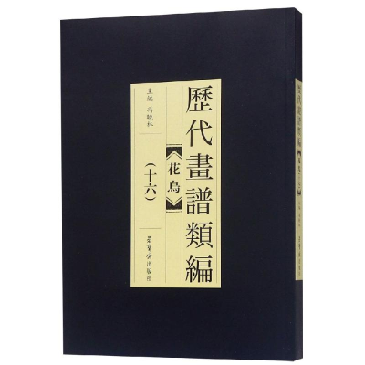 醉染图书历代画谱类编.花鸟卷(十六)9787500320807