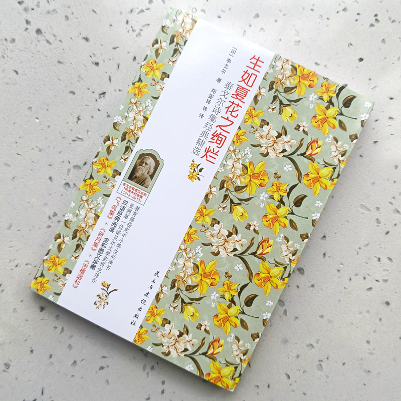 [正版]生如夏花之绚烂 新月集 飞鸟集 古檀迦利 泰戈尔诗选生初中生九年级必读飞鸟集新月集古檀迦利全集泰戈尔的书书散文高清大图