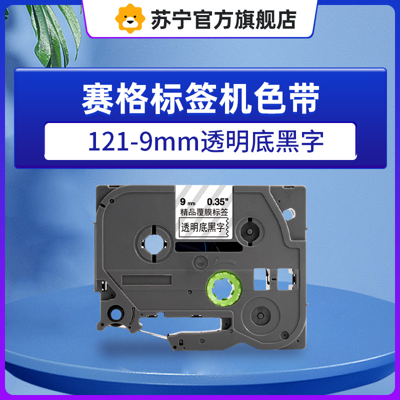 赛格标签机色带121-9mm透明底黑字 适用兄弟标签打印机