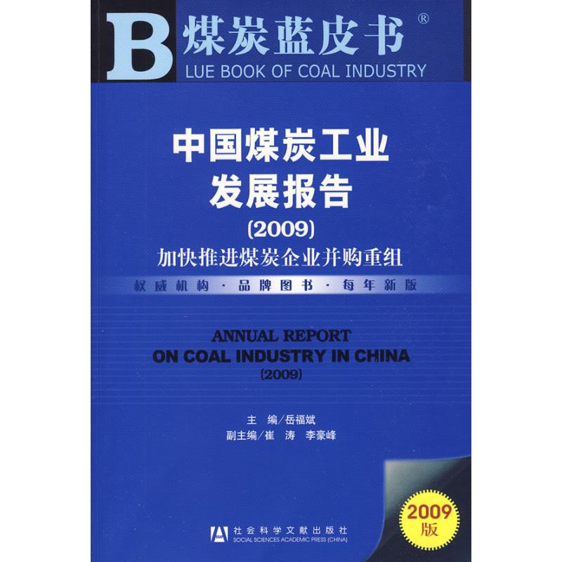 [N]中国煤炭工业发展报告(2009) (含光盘)-9787509709450