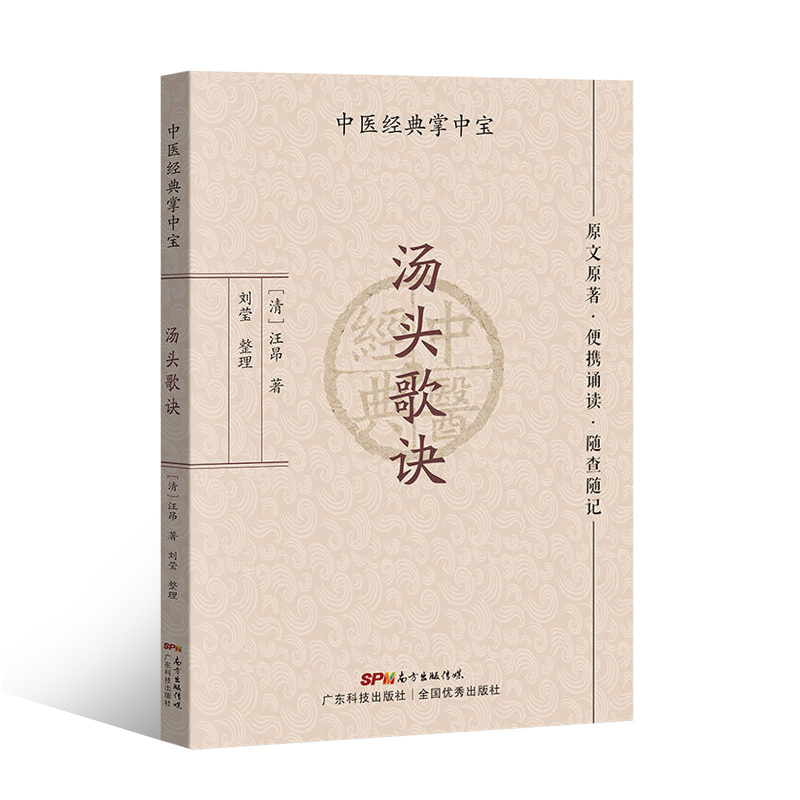 [正版]书籍 汤头歌诀 中医J典掌中宝 选录300余首常用方剂 中医中药学书籍 中医食疗书籍 中医20多类常见病调养书籍