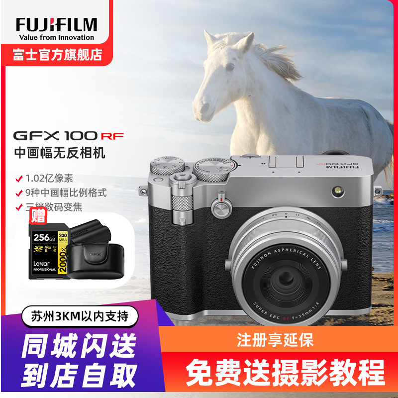 [富士官方旗舰店]Fujifilm富士中画幅相机GFX100RF单机身银色 无反复古微单单反照相机 数码相机 GFX100RF新款超清