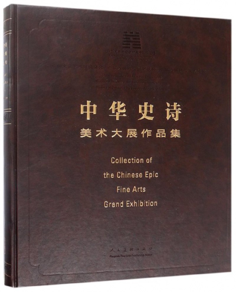 [正版] 中华史诗美术大展作品集 中国国家博物馆 美术大展 中国文学艺术界联合会 美术家协会 美术绘画名家作品集书籍高清大图
