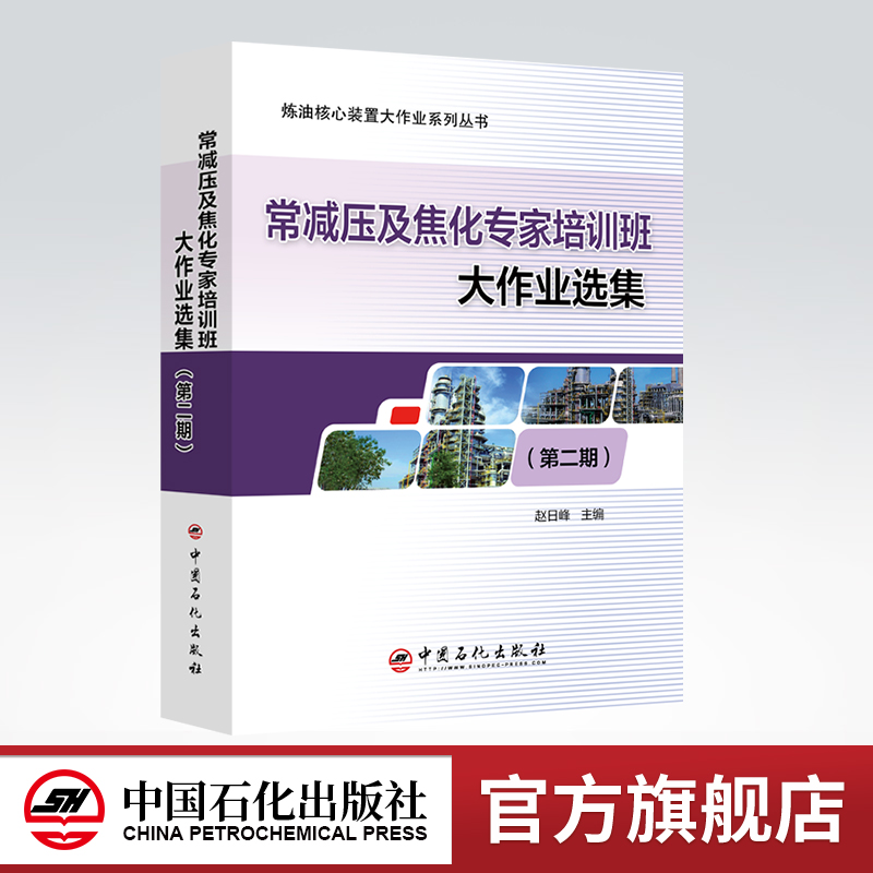 [正版]常减压及焦化专家培训班大作业选集(第二期)炼油核心装置大作业系列丛书 炼油化工、常减压、延迟焦化、大作业高清大图