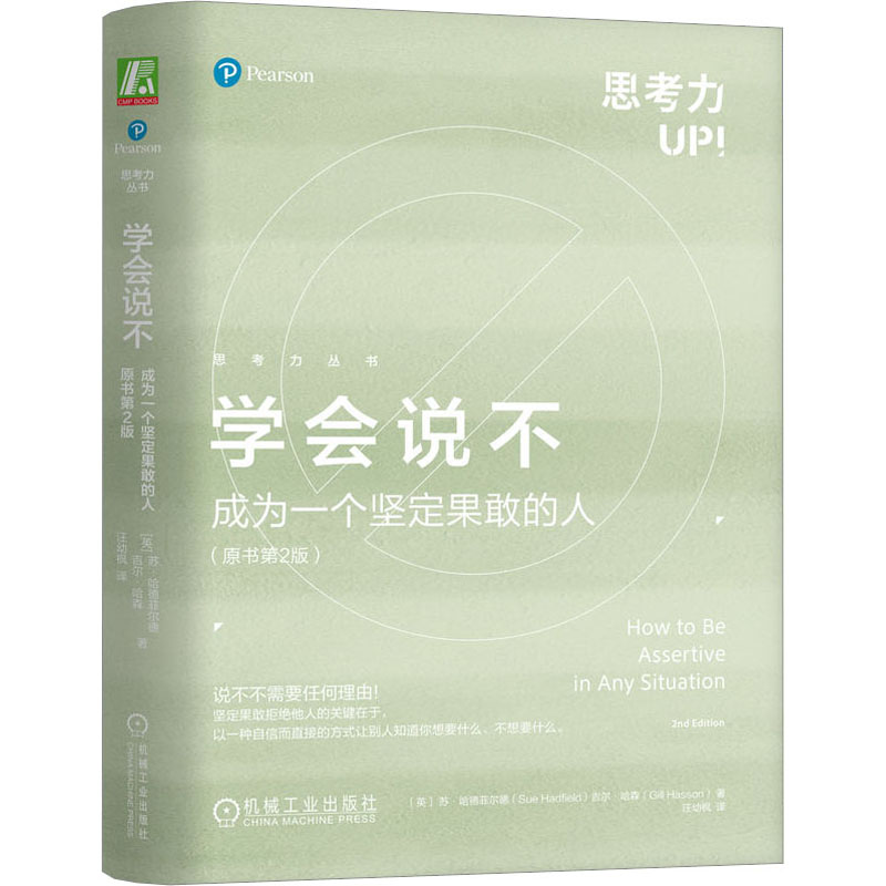 【M】学会说不 成为一个坚定果敢的人(原书第2版)-9787111738381