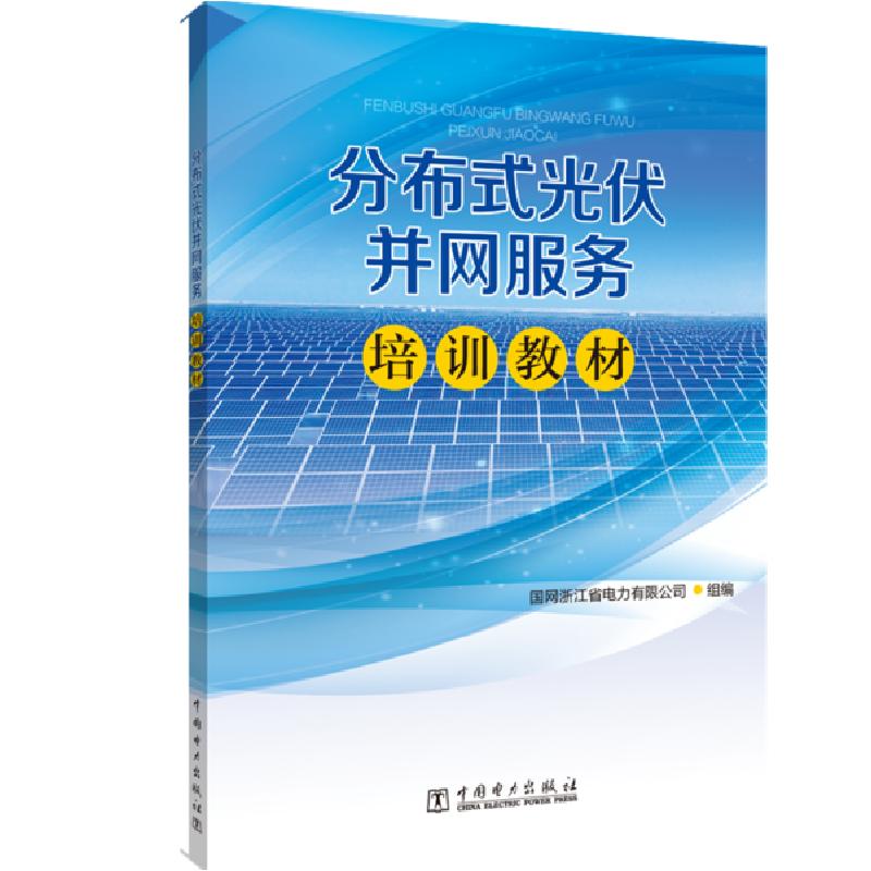 正版新书】分布式光伏并网服务培训教材国网浙江省电力有限公司97