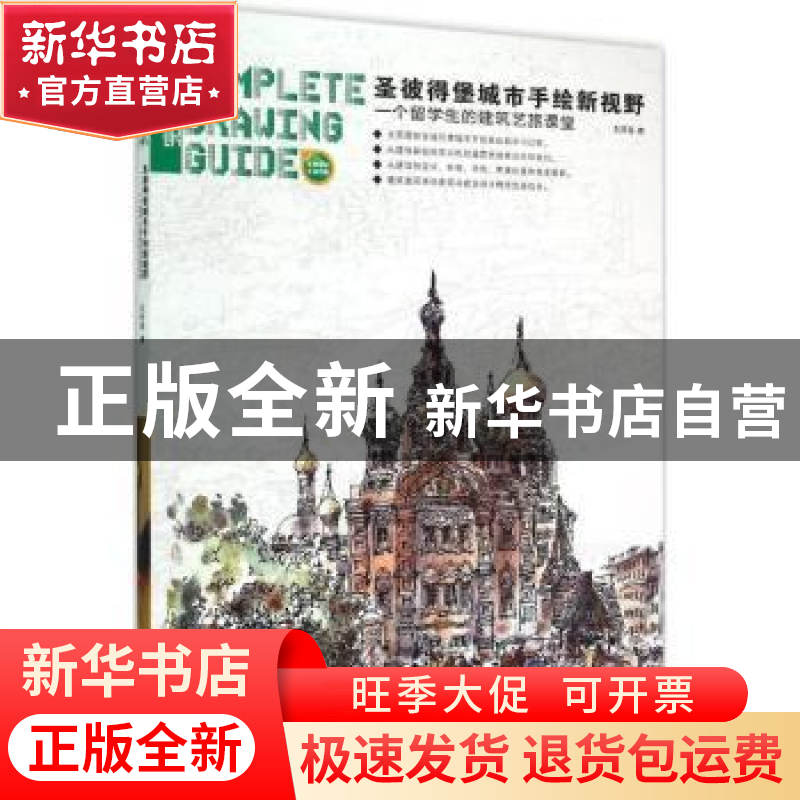 正版 圣彼得堡城市手绘新视野:一个留学生的建筑艺旅课堂 刘开海高清大图