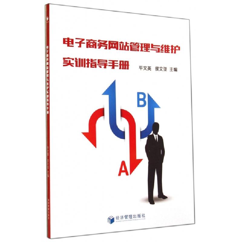 正版新书】电子商务网站管理与维护实训指导手册平文英//侯文亚97