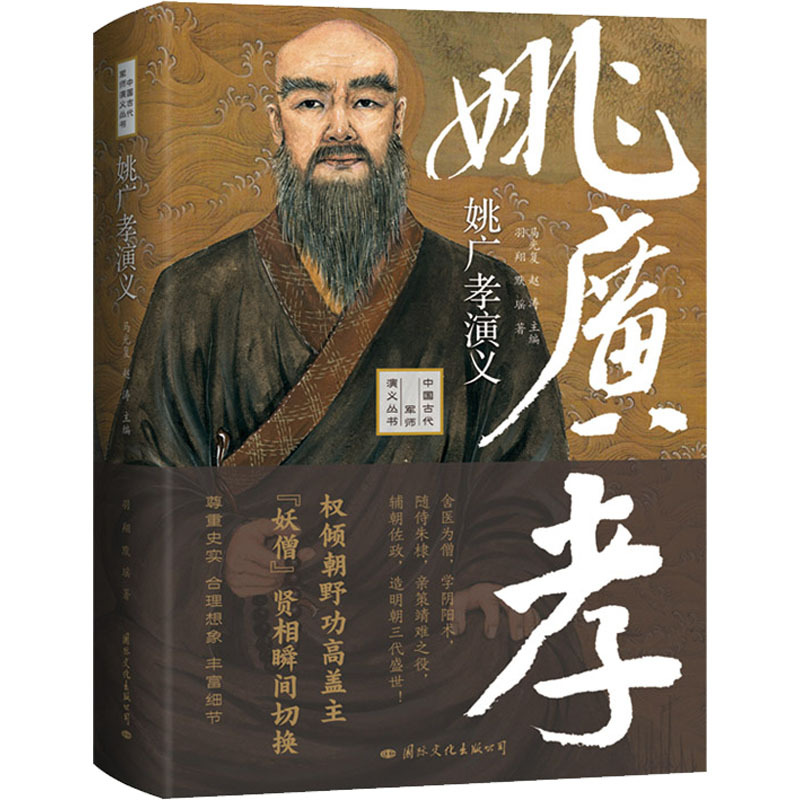 [正版]姚广孝演义 羽翔,默瑶 著 马,赵涛 编 中国古典小说、诗词 文学 国际文化出版公司 图书