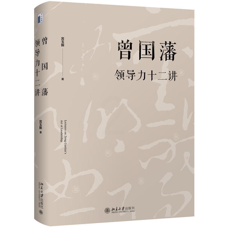 [正版]中法图 曾国藩领导力十二讲 宫玉振 北京大学出版社 领导力文化领导力法则管理学成功励志自我实现中国文化社会环境研高清大图
