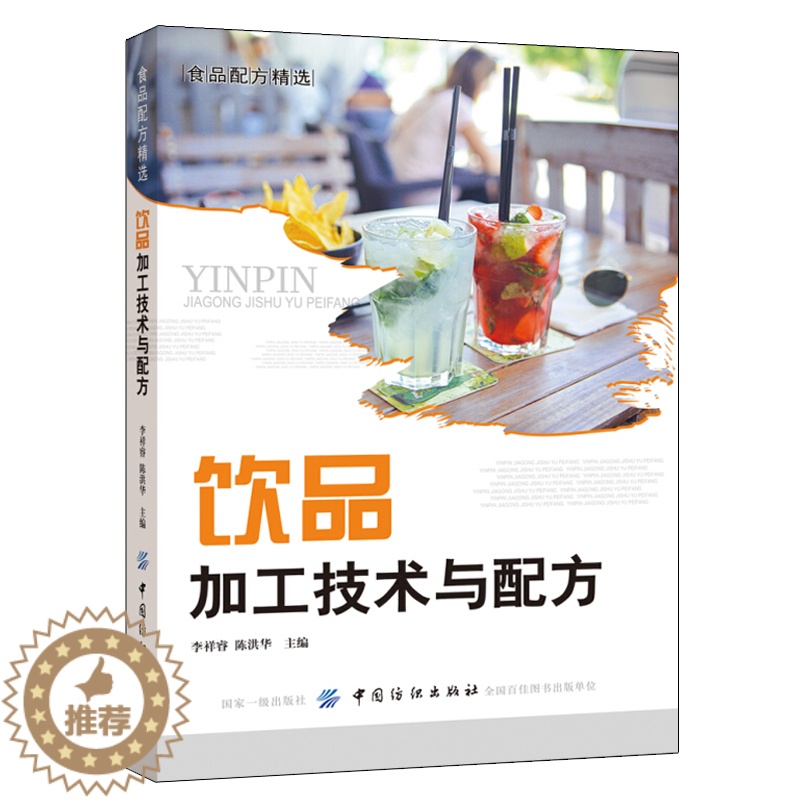 【醉染正版】饮品加工技术与配方 茶类饮品碳酸饮料蔬果汁等饮品配方及制作工艺 饮料加工技术书 新手入门饮品制作教程书 饮品