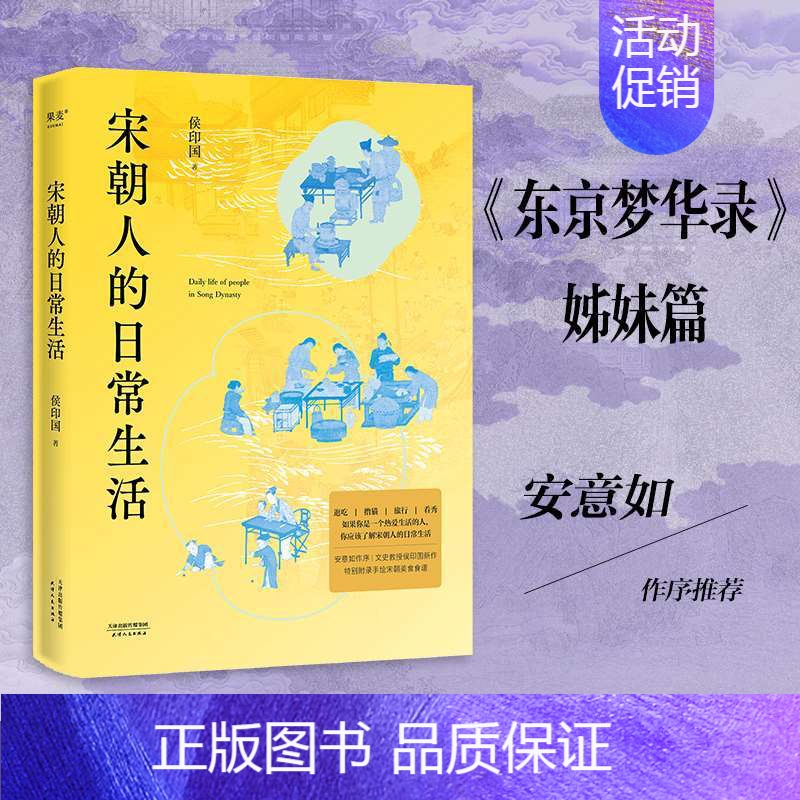 宋朝人的日常生活 [正版] 宋朝人的日常生活 侯印国 东京梦华录姊妹篇宋朝人文社会景象展示书籍小说书书店 天津人民出