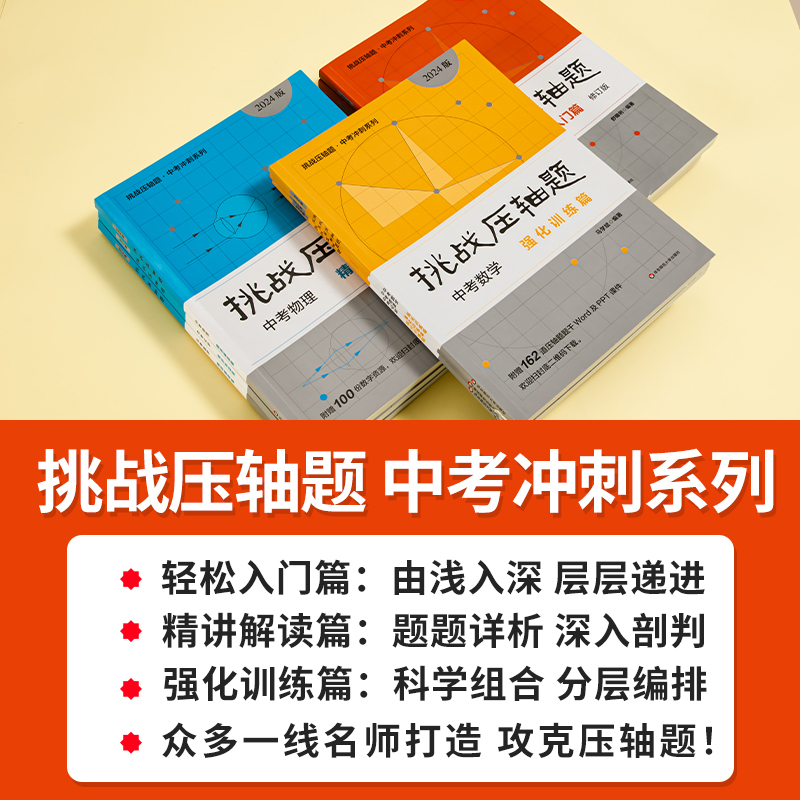 中考数学--精讲读篇 初中通用 [正版]2024新版挑战压轴题中考数学物理化学入门篇精讲篇强化篇专项训练七年级八年级九年