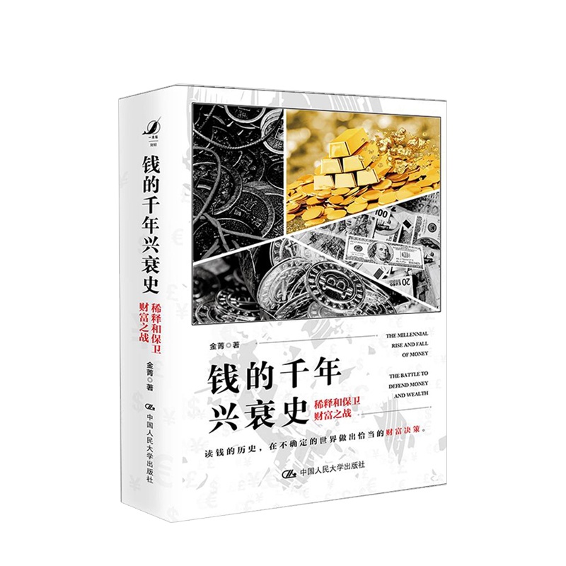 [醉染正版]钱的千年兴衰史 稀释和保卫财富之战 金菁著 金融货币经管励志中国经济发展史书籍高清大图