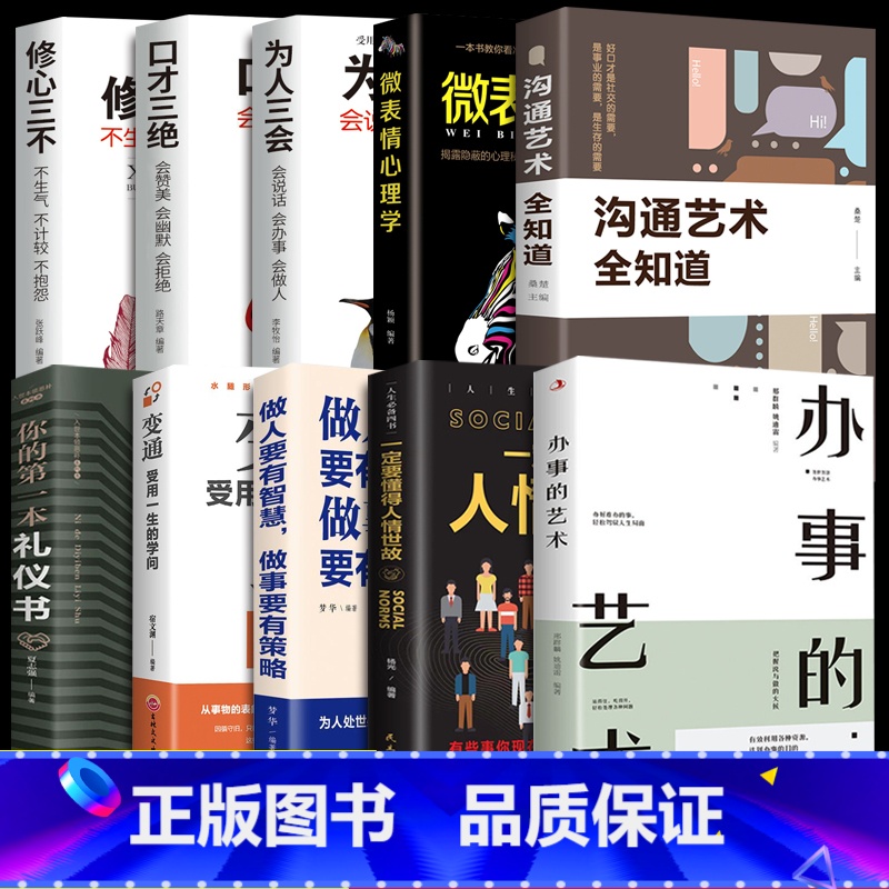 [10册]办事的艺术全10册 [正版]办事的艺术 办事儿的艺术情商高就是会说话会说话会办事会做人幽默沟通学沟通的智慧高清大图