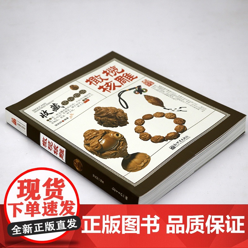 收藏赏玩指南:橄榄核雕 文玩橄榄核手串手把件等核雕精品收藏鉴赏大橄榄核原籽单籽小把件雕刻制作工艺教程图书核雕工艺品书籍高清大图