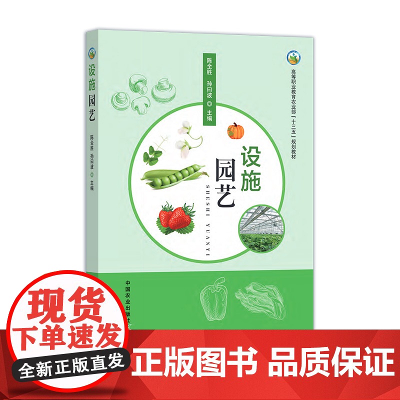 设施园艺 244870 陈全胜 孙曰波 高等职业教育农业部“十三五”规划教材高清大图