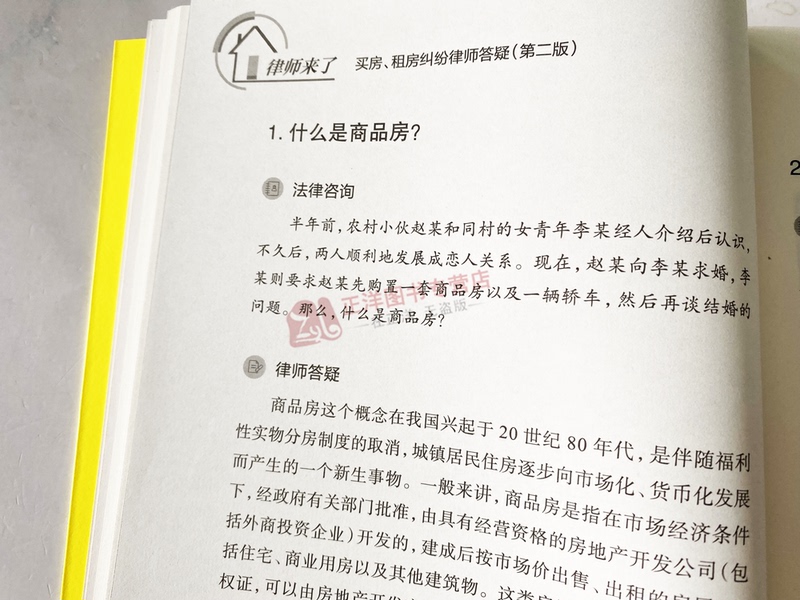 [正版]2024新书 律师来了 买房 租房纠纷律师答疑 第二版2版 赵星海 商品房二手房买卖纠纷 房屋租赁热点问题 法高清大图