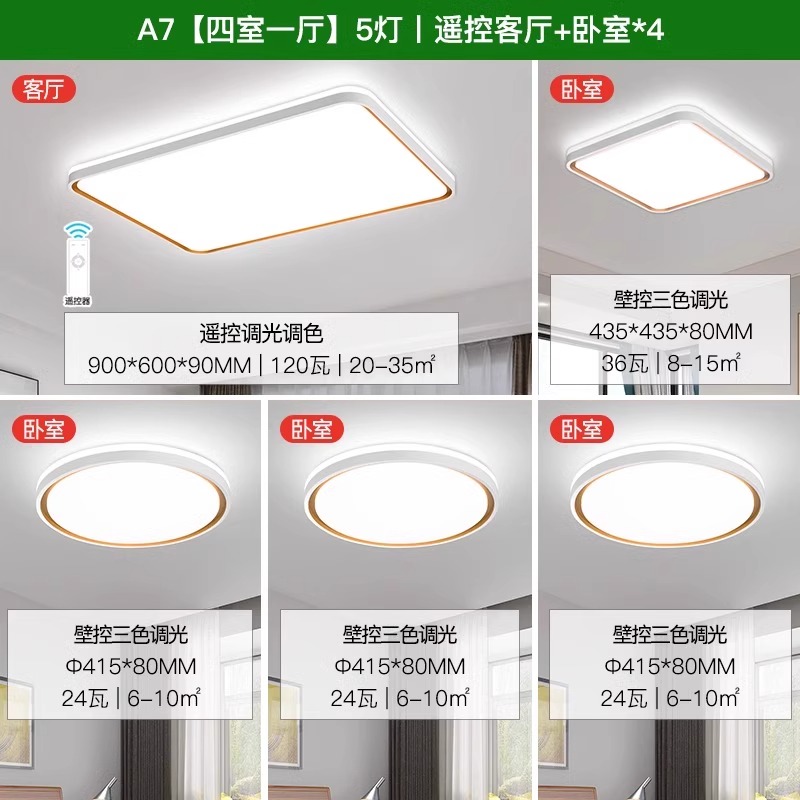 雷士照明客厅灯卧室中山灯具现代简约家用智能吸顶灯全屋套餐 A7【遥控客厅】4室1厅