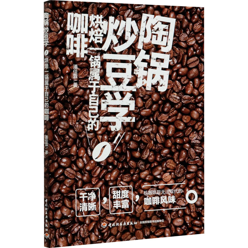 醉染图书陶锅炒豆学 烘焙一锅属于自己的咖啡9787518433797高清大图