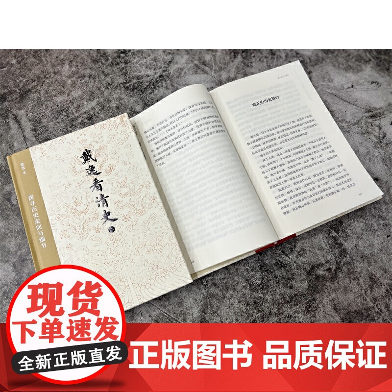 戴逸看清史(一):破解三百年历史谜团 戴逸 中国大百科全书出版社 正版书籍高清大图