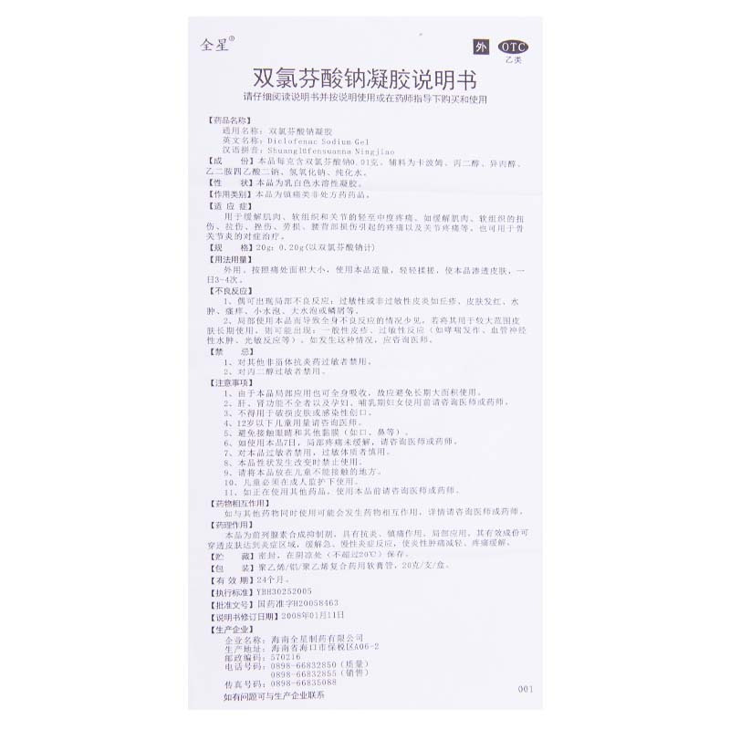 [2盒]全星 双氯芬酸钠凝胶 20g:0.2g*1支/盒*2盒软组织和关节的轻至中度疼痛