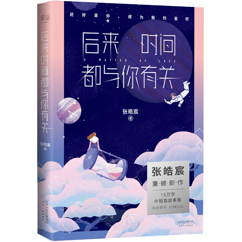 [正版]后来时间都与你有关 张皓宸小说作品集青春文学校园书籍排行榜 听你的 我与世界只差一个你 谢谢自己够勇敢作者睡前高清大图