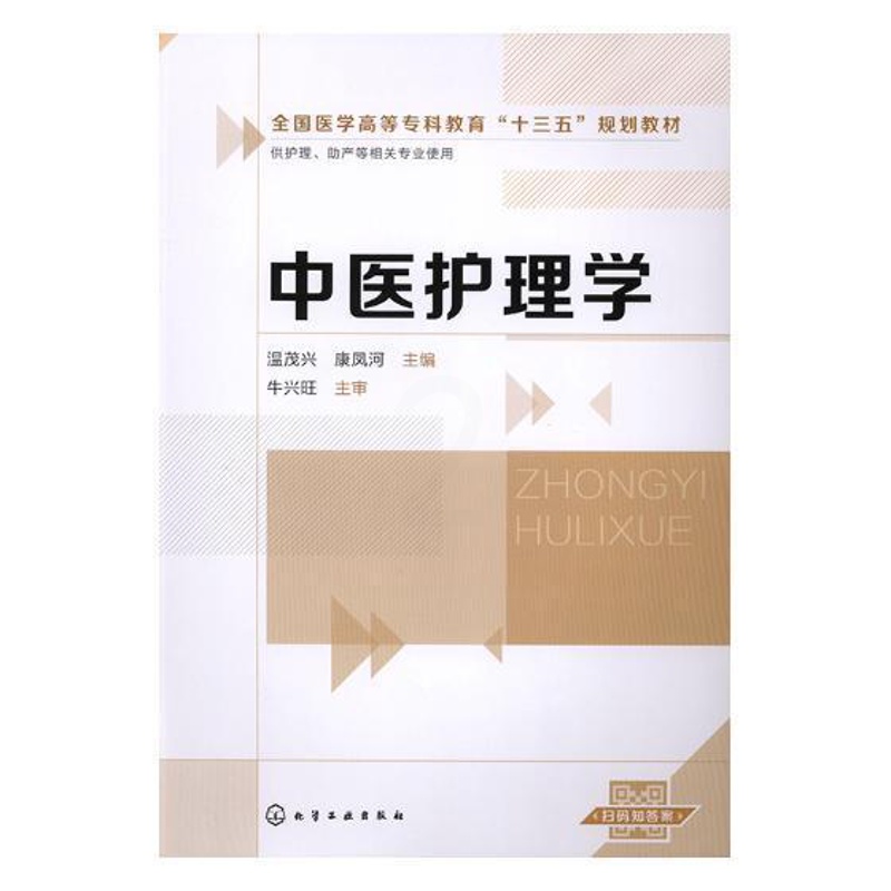 [正版] 中医护理学 温茂兴 书店 中医临床学 化学工业出版社书籍 读乐尔书高清大图